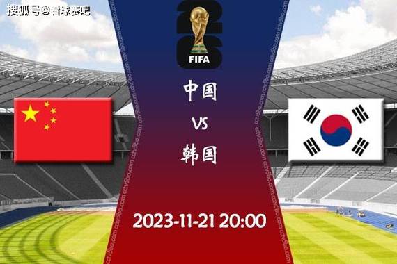 世界杯预选赛中国对韩国