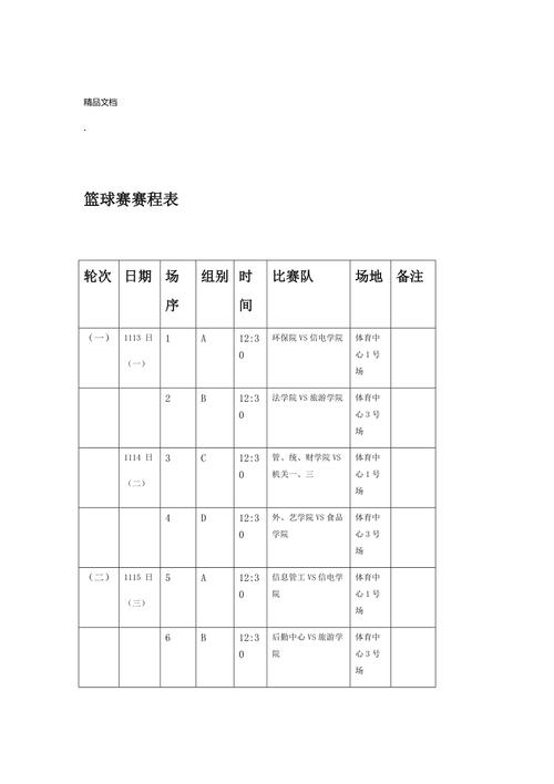 中国篮球赛程一览表
