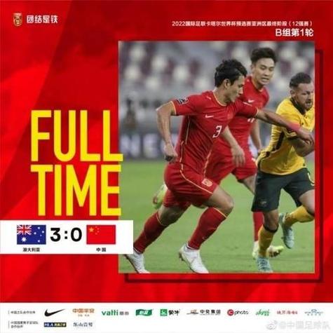 中国足球vs澳大利亚直播