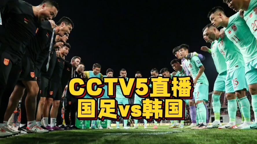 中国vs韩国足球直播频道