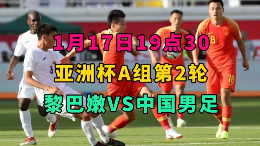 亚洲杯中国将对阵黎巴嫩直播频道