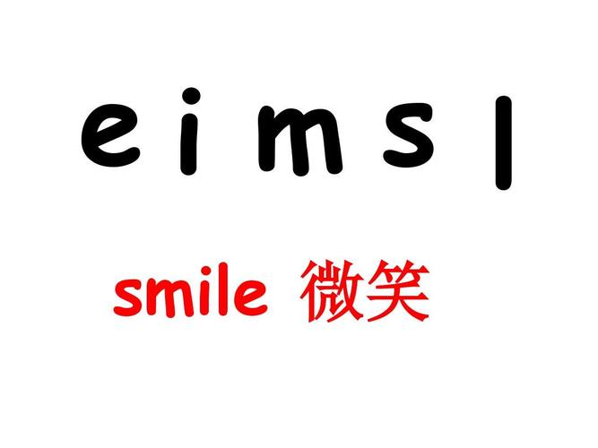 微笑英文