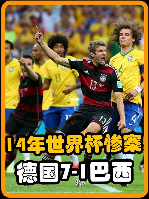 德国7:1巴西是哪一年