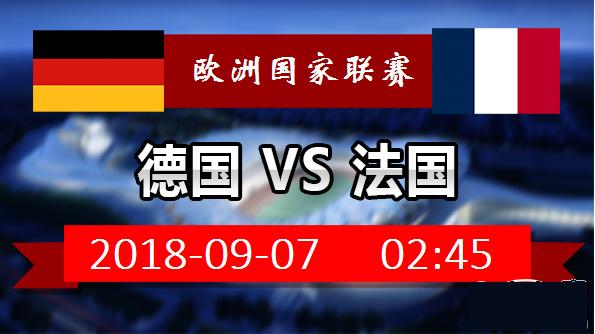 德国vs法国直播cctv5中央五台