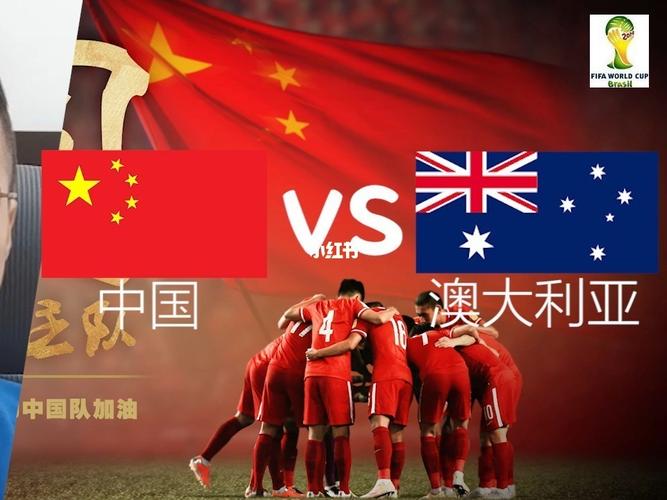 澳大利亚vs中国谁赢了