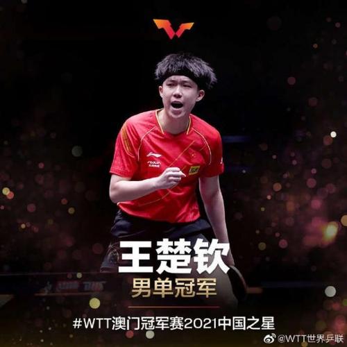 王楚钦WTT澳门赛夺冠