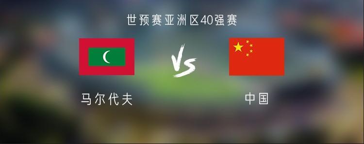 马尔代夫vs中国在哪打